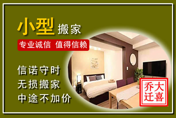 吴桥小型搬家